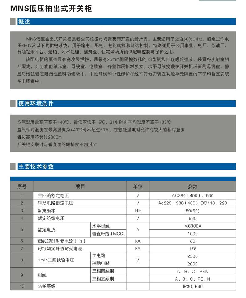 MNS低壓抽出式開關柜