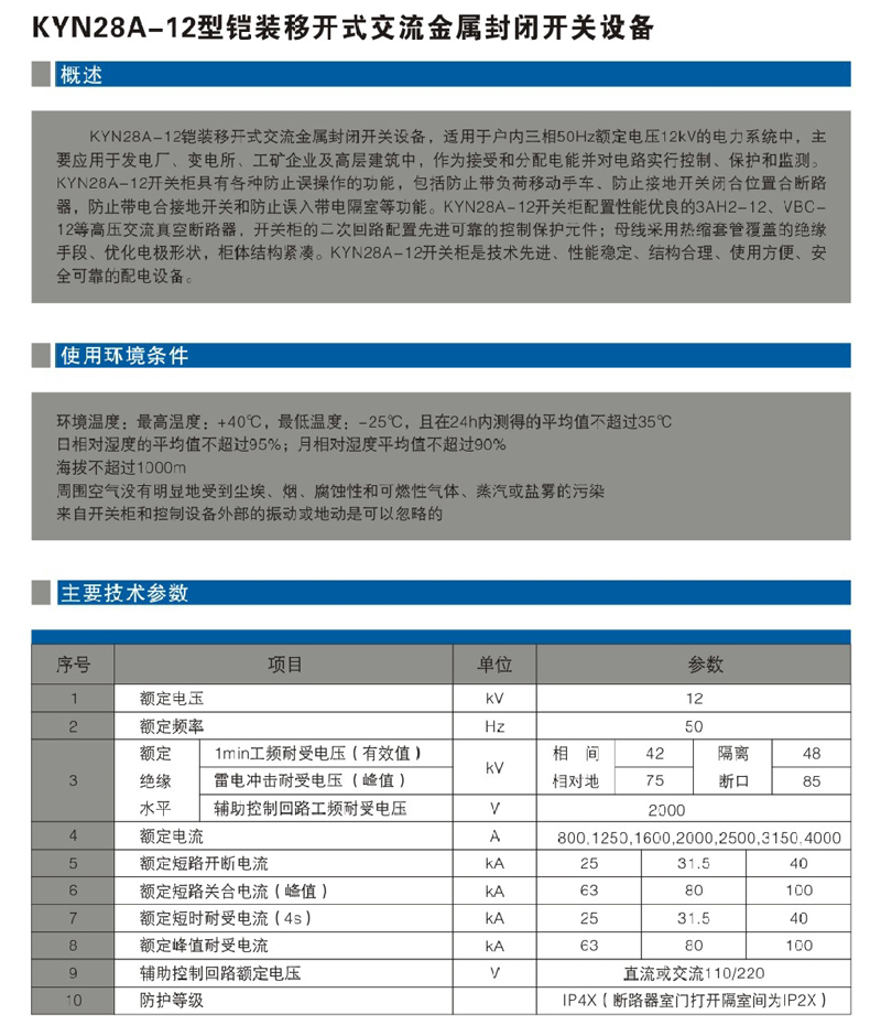 KYN28A-12型鎧裝移開式交流金屬封閉開關(guān)設(shè)備