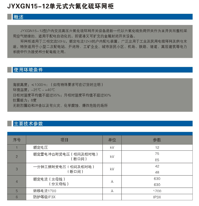 JYXGN15-12單元式六氟化硫環(huán)網柜