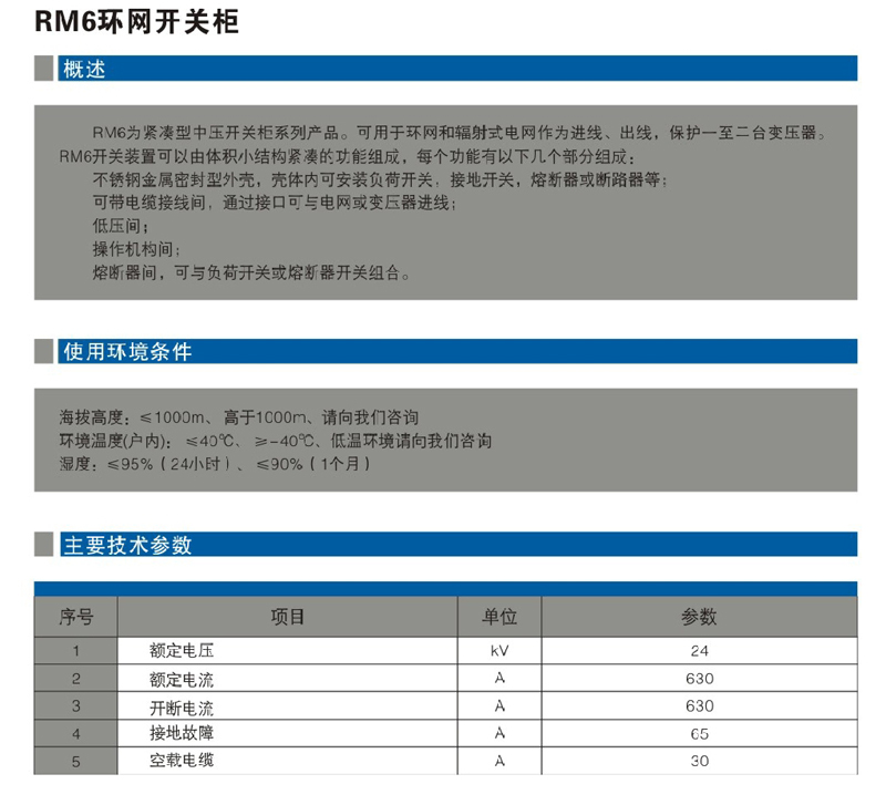 RM6環(huán)網(wǎng)開關(guān)柜